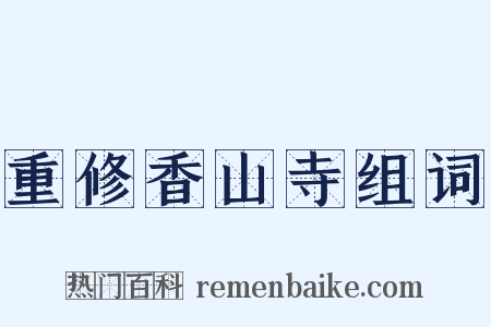 重修香山寺组词是什么意思的图片